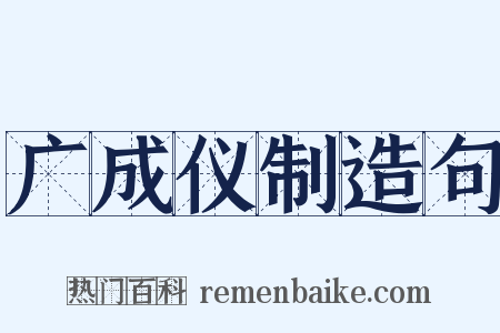 广成仪制造句是什么意思的图片